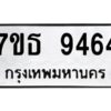 รับจัดหาทะเบียนรถ 9464 หมวดใหม่ 7ขธ 9464 ทะเบียนมงคล ผลรวมดี 36 - BA6902-7ขธ
