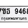 รับจัดหาทะเบียนรถ 9468 หมวดใหม่ 7ขธ 9468 ทะเบียนมงคล ผลรวมดี 40 - BA6902-7ขธ