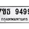 รับจัดหาทะเบียนรถ 9499 หมวดใหม่ 7ขธ 9499 ทะเบียนมงคล ผลรวมดี 44 - BA6902-7ขธ