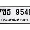 รับจัดหาทะเบียนรถ 9549 หมวดใหม่ 7ขธ 9549 ทะเบียนมงคล ผลรวมดี 40 - BA6902-7ขธ