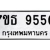 รับจัดหาทะเบียนรถ 9550 หมวดใหม่ 7ขธ 9550 ทะเบียนมงคล ผลรวมดี 32 - BA6902-7ขธ