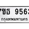 รับจัดหาทะเบียนรถ 9563 หมวดใหม่ 7ขธ 9563 ทะเบียนมงคล ผลรวมดี 36 - BA6902-7ขธ