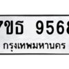 รับจัดหาทะเบียนรถ 9568 หมวดใหม่ 7ขธ 9568 ทะเบียนมงคล ผลรวมดี 41 - BA6902-7ขธ