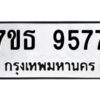 รับจัดหาทะเบียนรถ 9577 หมวดใหม่ 7ขธ 9577 ทะเบียนมงคล ผลรวมดี 41 - BA6902-7ขธ