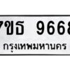 รับจัดหาทะเบียนรถ 9668 หมวดใหม่ 7ขธ 9668 ทะเบียนมงคล ผลรวมดี 42 - BA6902-7ขธ