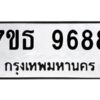 รับจัดหาทะเบียนรถ 9688 หมวดใหม่ 7ขธ 9688 ทะเบียนมงคล ผลรวมดี 44 - BA6902-7ขธ
