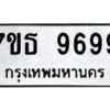 รับจัดหาทะเบียนรถ 9699 หมวดใหม่ 7ขธ 9699 ทะเบียนมงคล ผลรวมดี 46 - BA6902-7ขธ