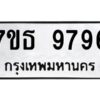 รับจัดหาทะเบียนรถ 9796 หมวดใหม่ 7ขธ 9796 ทะเบียนมงคล ผลรวมดี 44 - BA6902-7ขธ