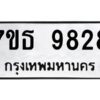 รับจัดหาทะเบียนรถ 9828 หมวดใหม่ 7ขธ 9828 ทะเบียนมงคล ผลรวมดี 40 - BA6902-7ขธ