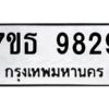 รับจัดหาทะเบียนรถ 9829 หมวดใหม่ 7ขธ 9829 ทะเบียนมงคล ผลรวมดี 41 - BA6902-7ขธ