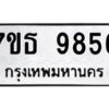 รับจัดหาทะเบียนรถ 9856 หมวดใหม่ 7ขธ 9856 ทะเบียนมงคล ผลรวมดี 41 - BA6902-7ขธ