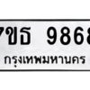 รับจัดหาทะเบียนรถ 9868 หมวดใหม่ 7ขธ 9868 ทะเบียนมงคล ผลรวมดี 44 - BA6902-7ขธ
