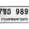 รับจัดหาทะเบียนรถ 9891 หมวดใหม่ 7ขธ 9891 ทะเบียนมงคล ผลรวมดี 40 - BA6902-7ขธ