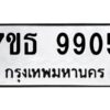 รับจัดหาทะเบียนรถ  9905 หมวดใหม่ 7ขธ 9905 ทะเบียนมงคล ผลรวมดี 36 - BA6902-7ขธ