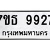 รับจัดหาทะเบียนรถ 9927 หมวดใหม่ 7ขธ 9927 ทะเบียนมงคล ผลรวมดี 40 - BA6902-7ขธ