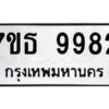 รับจัดหาทะเบียนรถ 9982 หมวดใหม่ 7ขธ 9982 ทะเบียนมงคล ผลรวมดี 41 - BA6902-7ขธ