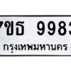 รับจัดหาทะเบียนรถ 9983 หมวดใหม่ 7ขธ 9983 ทะเบียนมงคล ผลรวมดี 42 - BA6902-7ขธ