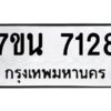 รับจัดหาทะเบียนรถ 7128 หมวดใหม่ 7ขน 7128 ทะเบียนมงคล ผลรวมดี 32 - BA6902-7ขน