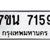 รับจัดหาทะเบียนรถ 7159 หมวดใหม่ 7ขน 7159 ทะเบียนมงคล ผลรวมดี 36 - BA6902-7ขน