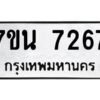 รับจัดหาทะเบียนรถ 7267 หมวดใหม่ 7ขน 7267 ทะเบียนมงคล ผลรวมดี 36 - BA6902-7ขน
