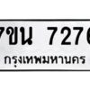 รับจัดหาทะเบียนรถ 7276 หมวดใหม่ 7ขน 7276 ทะเบียนมงคล ผลรวมดี 36 - BA6902-7ขน