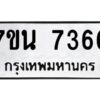 รับจัดหาทะเบียนรถ 7366 หมวดใหม่ 7ขน 7366 ทะเบียนมงคล ผลรวมดี 36 - BA6902-7ขน
