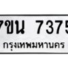 รับจัดหาทะเบียนรถ 7375 หมวดใหม่ 7ขน 7375 ทะเบียนมงคล ผลรวมดี 36 - BA6902-7ขน