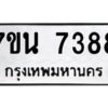 รับจัดหาทะเบียนรถ 7388 หมวดใหม่ 7ขน 7388 ทะเบียนมงคล ผลรวมดี 40 - BA6902-7ขน