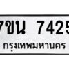 รับจัดหาทะเบียนรถ 7425 หมวดใหม่ 7ขน 7425 ทะเบียนมงคล ผลรวมดี 32 - BA6902-7ขน