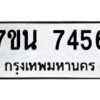 รับจัดหาทะเบียนรถ  7456 หมวดใหม่ 7ขน 7456 ทะเบียนมงคล ผลรวมดี 36 - BA6902-7ขน