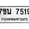 รับจัดหาทะเบียนรถ 7519 หมวดใหม่ 7ขน 7519 ทะเบียนมงคล ผลรวมดี 36 - BA6902-7ขน