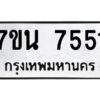 รับจัดหาทะเบียนรถ 7551 หมวดใหม่ 7ขน 7551 ทะเบียนมงคล ผลรวมดี 32 - BA6902-7ขน