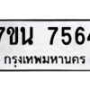 รับจัดหาทะเบียนรถ 7564 หมวดใหม่ 7ขน 7564 ทะเบียนมงคล ผลรวมดี 36 - BA6902-7ขน