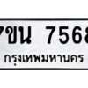 รับจัดหาทะเบียนรถ 7568 หมวดใหม่ 7ขน 7568 ทะเบียนมงคล ผลรวมดี 40 - BA6902-7ขน