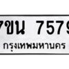 รับจัดหาทะเบียนรถ 7579 หมวดใหม่ 7ขน 7579 ทะเบียนมงคล ผลรวมดี 42 - BA6902-7ขน