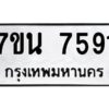 รับจัดหาทะเบียนรถ 7591 หมวดใหม่ 7ขน 7591 ทะเบียนมงคล ผลรวมดี 36 - BA6902-7ขน