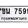 รับจัดหาทะเบียนรถ 7599 หมวดใหม่ 7ขน 7599 ทะเบียนมงคล ผลรวมดี 44 - BA6902-7ขน