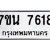 รับจัดหาทะเบียนรถ 7618 หมวดใหม่ 7ขน 7618 ทะเบียนมงคล ผลรวมดี 36 - BA6902-7ขน
