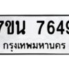 รับจัดหาทะเบียนรถ 7649 หมวดใหม่ 7ขน 7649 ทะเบียนมงคล ผลรวมดี 40 - BA6902-7ขน