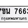 รับจัดหาทะเบียนรถ 7663 หมวดใหม่ 7ขน 7663 ทะเบียนมงคล ผลรวมดี 36 - BA6902-7ขน