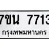 รับจัดหาทะเบียนรถ 7713 หมวดใหม่ 7ขน 7713 ทะเบียนมงคล ผลรวมดี 32 - BA6902-7ขน