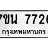 รับจัดหาทะเบียนรถ 7726 หมวดใหม่ 7ขน 7726 ทะเบียนมงคล ผลรวมดี 36 - BA6902-7ขน