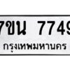 รับจัดหาทะเบียนรถ 7749 หมวดใหม่ 7ขน 7749 ทะเบียนมงคล ผลรวมดี 41 - BA6902-7ขน