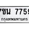 รับจัดหาทะเบียนรถ 7759 หมวดใหม่ 7ขน 7759 ทะเบียนมงคล ผลรวมดี 42 - BA6902-7ขน