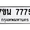 รับจัดหาทะเบียนรถ 7775 หมวดใหม่ 7ขน 7775 ทะเบียนมงคล ผลรวมดี 40 - BA6902-7ขน