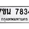 รับจัดหาทะเบียนรถ 7834 หมวดใหม่ 7ขน 7834 ทะเบียนมงคล ผลรวมดี 36 - BA6902-7ขน