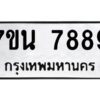 รับจัดหาทะเบียนรถ 7889 หมวดใหม่ 7ขน 7889 ทะเบียนมงคล ผลรวมดี 46 - BA6902-7ขน