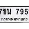 รับจัดหาทะเบียนรถ 7951 หมวดใหม่ 7ขน 7951 ทะเบียนมงคล ผลรวมดี 36 - BA6902-7ขน
