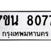รับจัดหาทะเบียนรถ 8077 หมวดใหม่ 7ขน 8077 ทะเบียนมงคล ผลรวมดี 36 - BA6902-7ขน