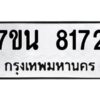 รับจัดหาทะเบียนรถ 8172 หมวดใหม่ 7ขน 8172 ทะเบียนมงคล ผลรวมดี 32 - BA6902-7ขน